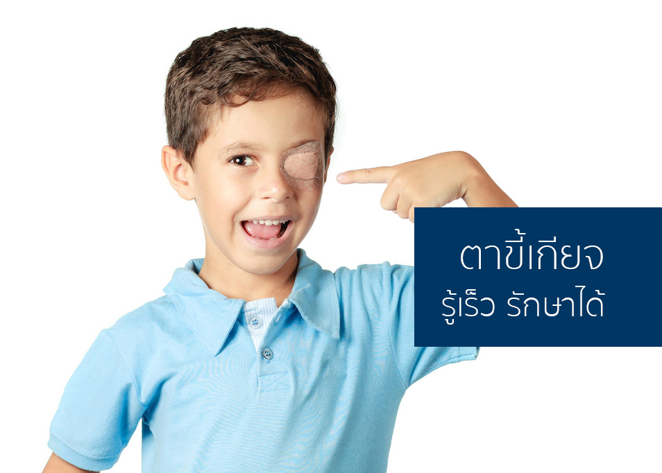 ตาขี้เกียจ... รู้ให้เร็ว แก้ให้ไว รักษาได้ ตาขี้เกียจ... รู้ให้เร็ว แก้ให้ไว รักษาได้